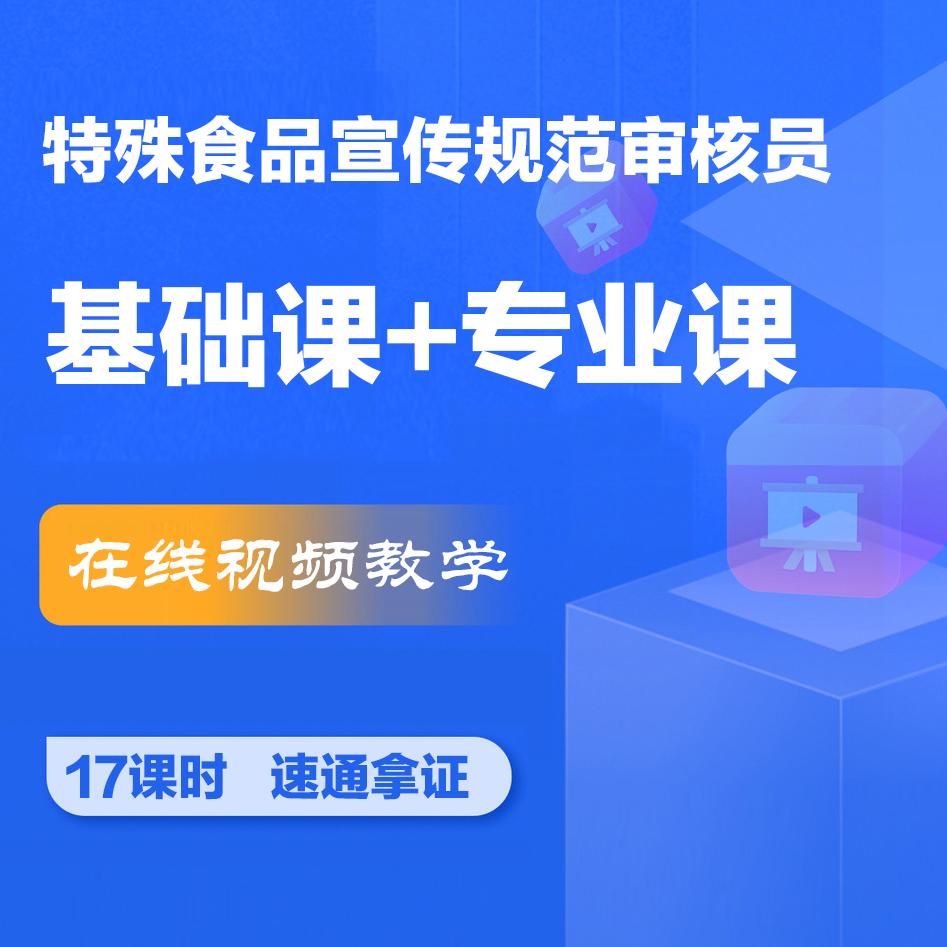 特殊食品宣传规范审核员